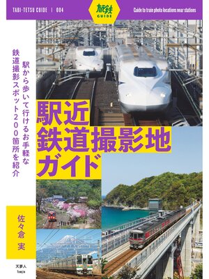 cover image of 旅鉄ガイド004 駅近鉄道撮影地ガイド